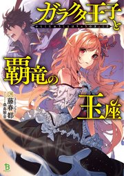 ガラクタ王子と覇竜の玉座