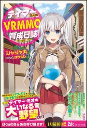 テイマーさんのVRMMO育成日誌
