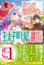 おてんば辺境伯令嬢は、王太子殿下の妃に選ばれてしまったようです