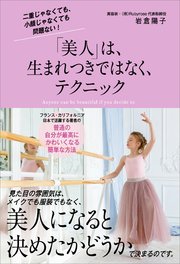 「美人」は、生まれつきではなく、テクニック