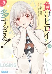 負けヒロインが多すぎる！ ７