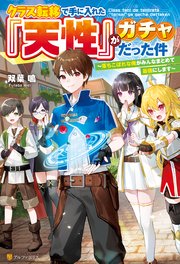 クラス転移で手に入れた『天性』がガチャだった件 ～落ちこぼれな俺がみんなまとめて最強にします～