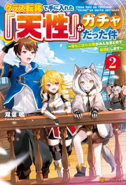 クラス転移で手に入れた『天性』がガチャだった件 ～落ちこぼれな俺がみんなまとめて最強にします～2