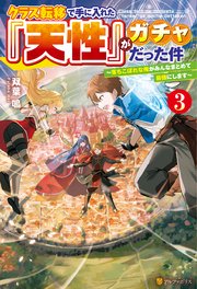 クラス転移で手に入れた『天性』がガチャだった件 ～落ちこぼれな俺がみんなまとめて最強にします～3