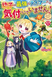 幼子は最強のテイマーだと気付いていません！4