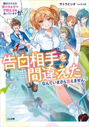 隣のクラスの美少女と甘々学園生活を送っていますが告白相手を間違えたなんていまさら言えません