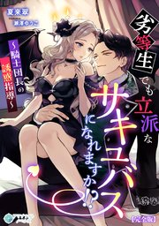 劣等生でも立派なサキュバスになれますか！？～騎士団長の誘惑指導～【完全版】