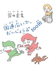 国道沿いで、だいじょうぶ100回