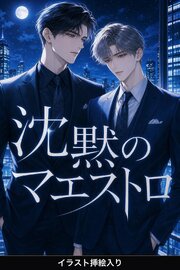 隠しSubの俺は、沈黙のマエストロに暴かれ甘やかされる（挿絵版）