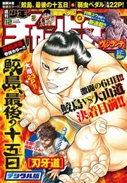 週刊少年チャンピオン2016年12号