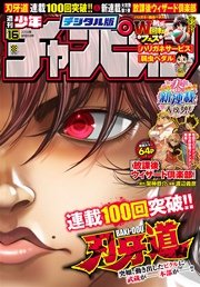 週刊少年チャンピオン2016年16号
