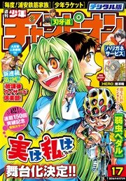 週刊少年チャンピオン2016年17号