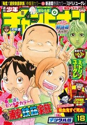 週刊少年チャンピオン2016年18号