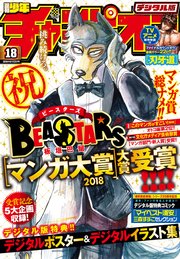 週刊少年チャンピオン2018年18号