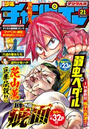 週刊少年チャンピオン2018年21号