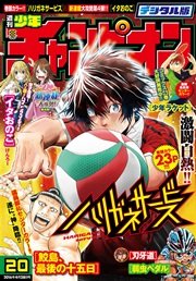 週刊少年チャンピオン2016年20号