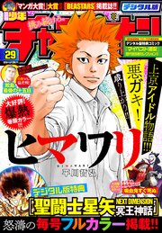 週刊少年チャンピオン2018年29号
