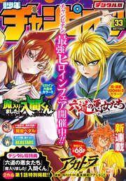 週刊少年チャンピオン2018年33号