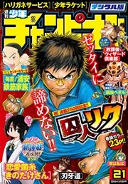 週刊少年チャンピオン2016年21号
