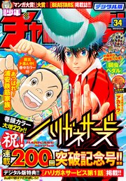週刊少年チャンピオン2018年34号
