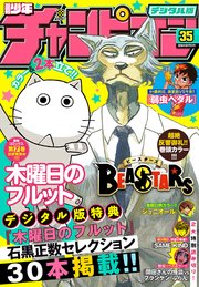 週刊少年チャンピオン2018年35号