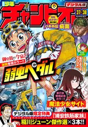 週刊少年チャンピオン2018年37+38号