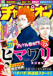 週刊少年チャンピオン2018年39号