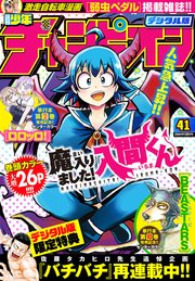 週刊少年チャンピオン2018年41号