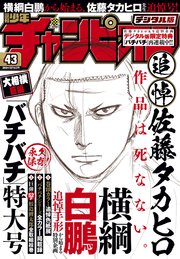 週刊少年チャンピオン2018年43号