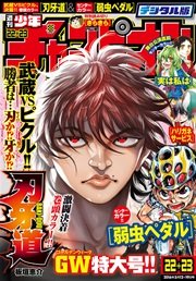 週刊少年チャンピオン2016年22＋23号