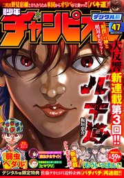 週刊少年チャンピオン2018年47号