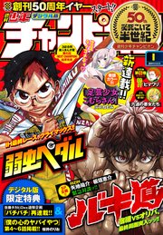 週刊少年チャンピオン2019年1号