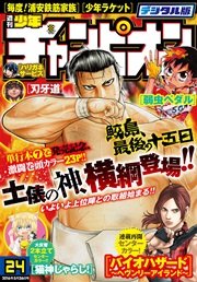 週刊少年チャンピオン2016年24号