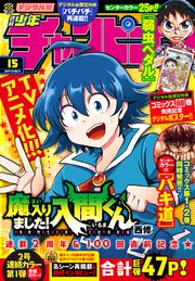 週刊少年チャンピオン2019年15号