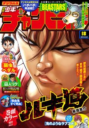 週刊少年チャンピオン2019年18号