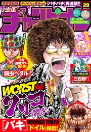 週刊少年チャンピオン2019年20号