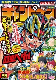 週刊少年チャンピオン2016年26号