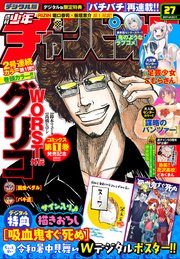 週刊少年チャンピオン2019年27号