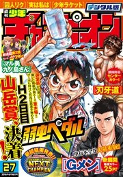 週刊少年チャンピオン2016年27号