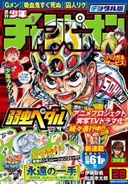 週刊少年チャンピオン2016年28号