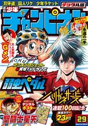 週刊少年チャンピオン2016年29号