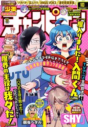 週刊少年チャンピオン2020年10号