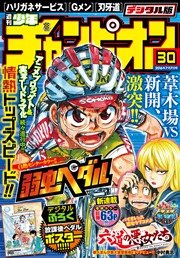 週刊少年チャンピオン2016年30号