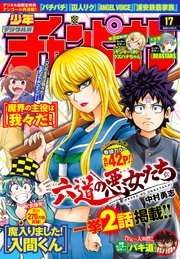 週刊少年チャンピオン2020年17号