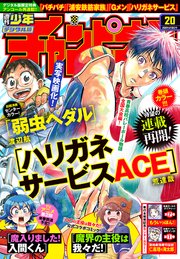 週刊少年チャンピオン2020年20号