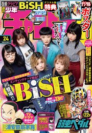 週刊少年チャンピオン2020年24号