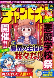 週刊少年チャンピオン2020年25号