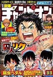 週刊少年チャンピオン2016年33号