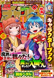 週刊少年チャンピオン2021年4+5号