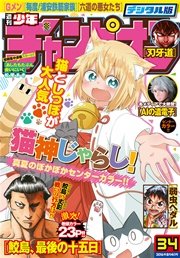 週刊少年チャンピオン2016年34号